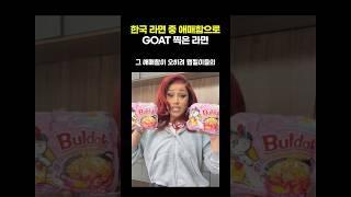 한국 라면 중 애매함으로 GOAT 찍은 라면