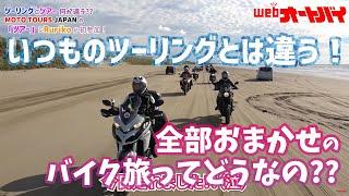 いつもと違うバイク旅！ MOTO TOURS JAPANの「ツアー」にRurikoが初参加！