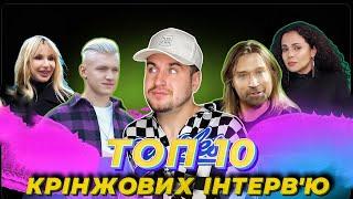 ТОП 10 - КРІНЖОВИХ ІНТЕРВ‘Ю ЗІРОК