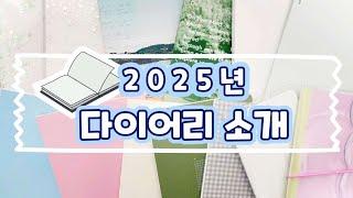 2025년 다이어리 소개 내년도 다꾸 불태워 봅세!!ദ്ദി(⩌ᴗ⩌ )