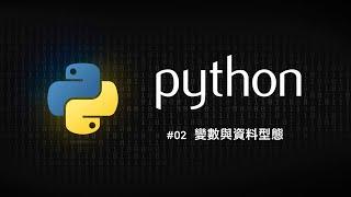 Python 零基礎新手入門 #02 變數與資料型態