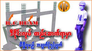 R.C Beam များ ဒီဇီုင်းလုပ် တည်ဆောက်ရာမှာ အရေးကြီးတဲ့ အချက်(၅)ချက် #civilengineering