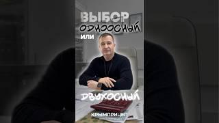 Одноосный или двухосный? #automobile #крым #авто #симферополь #прицеп #фаркоп