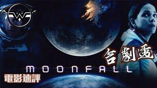 月球隕落 moonfall 電影速評 月球空心說全新演譯