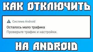 Система Android. Осталось Мало Трафика. Проверьте Трафик и Настройки