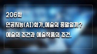 [박정수의 미술만평]206 인공지능(AI)화가, 예술의 종말일까? 예술의 조건과 예술작품의 조건