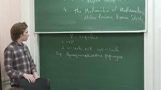 Лекция 1 | Формальные методы в математике | Георгий Каданцев