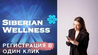 Сибирское здоровье. Как зарегистрировать выгодно клиента и партнера.