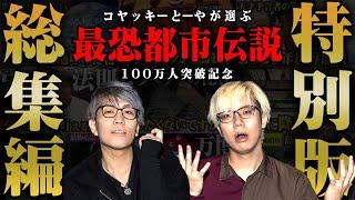 【総集編】100万人突破記念！コヤッキーととーやが選ぶ最恐の都市伝説。【 都市伝説 作業用 睡眠用 聞き流し BGM メモリアル 100万人 】