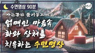 [수면명상] 얽매인 마음속 화와 상처를 치유하는 수면명상