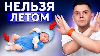 Уход за младенцем в летний период: НЕ ДОПУСТИ ЭТИХ ОШИБОК!