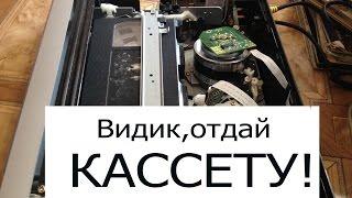 Видеомагнитофон не выбрасывает-выплевывает кассету.Решение проблемы.