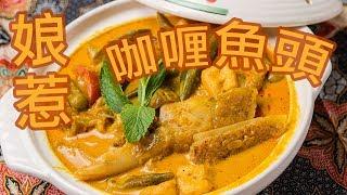 U 廚房 Kitchen | 星馬泰系列 | 娘惹咖喱魚頭 (Fish Head Curry)