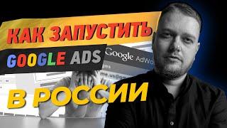 Как запустить рекламу в Google Ads в России в 2024 году?