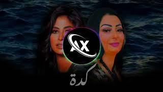 CHEBA WARDA X RUBY | Kida - كدة ( New Remix )