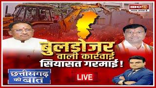 बुलडोजर वाली कार्रवाई..सियासत गरमाई! Bulldozer Action in CG | CG Politics। CG Ki Baat