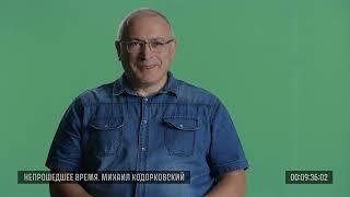 Исходники. Михаил Ходорковский, 17 июля 2019 года