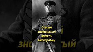 Самый знаменитый житель Бессарабии #историяроссии #история #россия #молдавия #молдова #историяруси