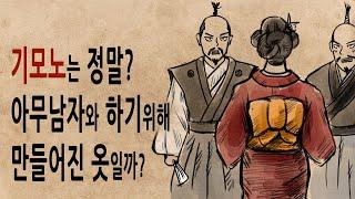 [팩 보고드림] 일본 전통의상 기모노의 진실 feat 일본에 성씨가 많은 이유