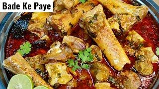 Bade Ke Paye Recipe | Beef Paye Recipe | Paye Banane Ka Tarika | Bade Ke Paye By Shaheda's Cooking