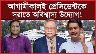 Breaking: আগামীকালই প্রেসিডেন্টকে সরাতে অবিশ্বাস্য উদ্যোগ... বিশ্লেষক: আমিরুল মোমেনীন মানিক