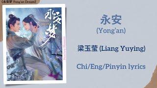 永安 (Yong’an) - 梁玉莹 (Liang Yuying)《永安梦 Yong’an Dream》Chi/Eng/Pinyin lyrics