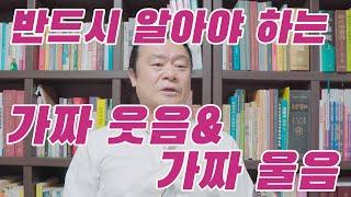 반드시 알아야 하는 가짜 웃음& 가짜 울음 #관상 #사주 #관상 보는법 #제주 철학관