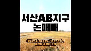 (토지214)서산AB지구 내 반듯한 논 매매, 태안읍송암리소재, 50,239㎡(15,197) , 영농추천 , 매매 10억 6,000만원