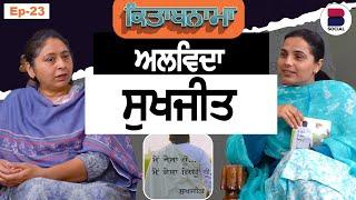 ਅਲਵਿਦਾ ਸੁਖਜੀਤ l EP-23 l Rupinder Kaur Sandhu l Ramandeep Virk l B Social