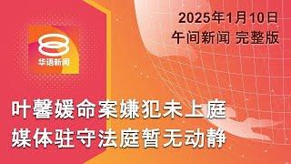 2025.01.10 八度空间午间新闻 ǁ 12:30PM 网络直播 【今日焦点】叶馨媛命案嫌犯未上庭 / 政府推半导体及AI发展 / 林火失控 多区沦废墟