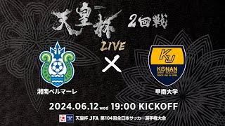 【LIVE】第104回天皇杯 湘南ベルマーレ vs.甲南大学｜2回戦