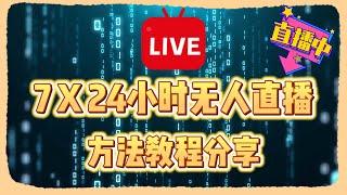 最新YouTube无人直播最简单的方法教程分享｜7 X 24小时循环无人直播｜你确定看到的直播是实时的么？