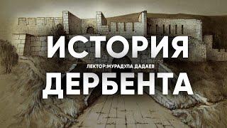 История древнего Дербента