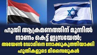 ഹൂതി ആക്രമണത്തിന് മുന്നിൽ നാണം കെട്ട് ഇസ്രയേൽ| Sark Live