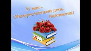 С Общероссийским Днём библиотек!
