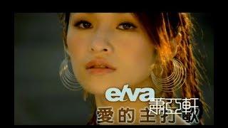 蕭亞軒 Elva Hsiao -  愛的主打歌 Theme Song Of Love  (官方完整版MV)