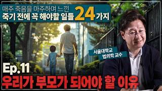 살면서 한 번쯤은 부모가 되어도 좋다ㅣ법의학자가 말하는 죽기 전에 꼭 해야할 일 Ep.11