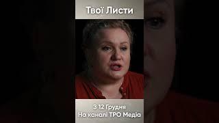 Твої листи з 12 грудня на каналі ТРО Медіа#shorts