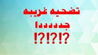 تضحيه غريبه جدددددددددا  ⁉️⁉️⁉️