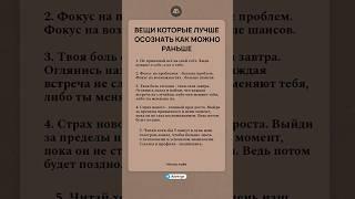Вещи, которые лучше осознать, как можно раньше #психология #саморазвитие