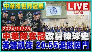 中華隊奪冠改寫棒球史　英雄凱旋 20:55返抵國門LIVE｜1400中華隊世界冠軍｜TVBS新聞