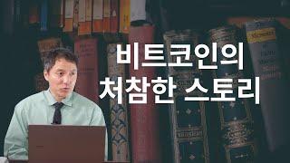 비트코인의 스토리는 과연 매력적일까?