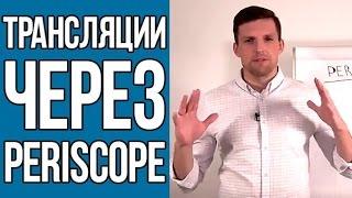 Перископ трансляции | Как делать трансляции через приложение PERISCOPE