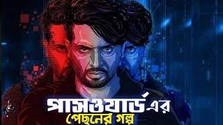 পাসওয়ার্ড এর পেছনের গল্প। Password'er pechoner golpo. Bangla new video 2020, Malek Afsary Official