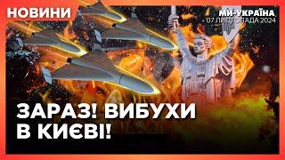 ПРОСТО ЗАРАЗ! ВИБУХИ в КИЄВІ. НАСЛІДКИ атаки ШАХЕДІВ на столицю. Зеленський ПРИВІТАВ Трампа. НОВИНИ