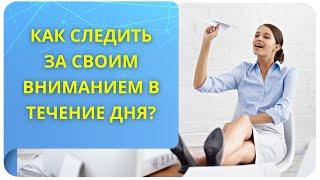 Как следить за своим вниманием в течение дня, когда слишком много дел и отвлекающих факторов?