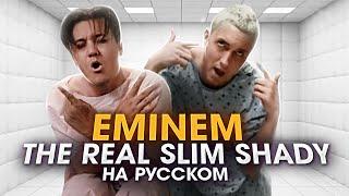 EMINEM - The Real Slim Shady | ПЕРЕВОД | НА РУССКОМ | Кавер | Cover RUS | Женя Hawk