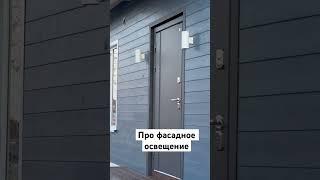 Про фасадное освещение на еще одном нашем Норди 101. #work #сип #строительство #топ #стройка