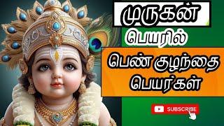 lord Murugan inspired by a girl baby names | முருகன் பெண் குழந்தை பெயர்கள் | Abhimanyu creative