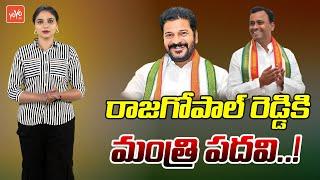 Minister Post For Komatireddy Rajagopal Reddy | Nalgonda | Congress | CM Revanth Reddy | YOYO TV